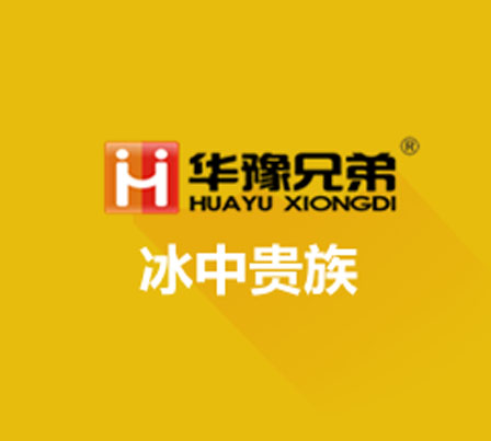 华豫兄弟制冰机集团